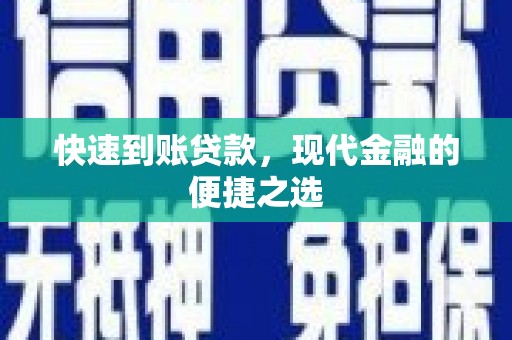 溪州快速到账贷款，现代金融的便捷之选