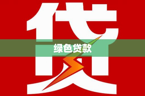 西沙绿色贷款