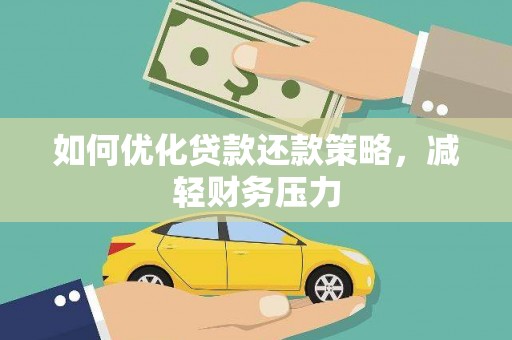 徐汇如何优化贷款还款策略，减轻财务压力