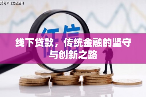 贵州线下贷款，传统金融的坚守与创新之路