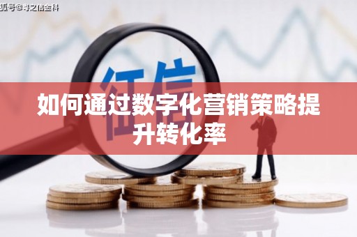 崂山如何通过数字化营销策略提升转化率