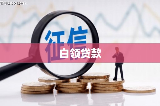 满洲里白领贷款