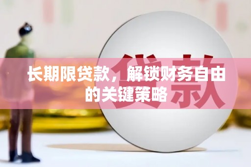 澳门长期限贷款，解锁财务自由的关键策略