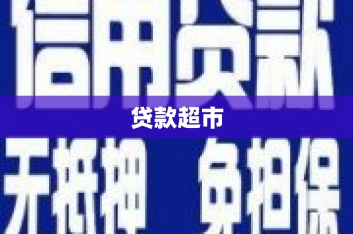 浮山贷款超市