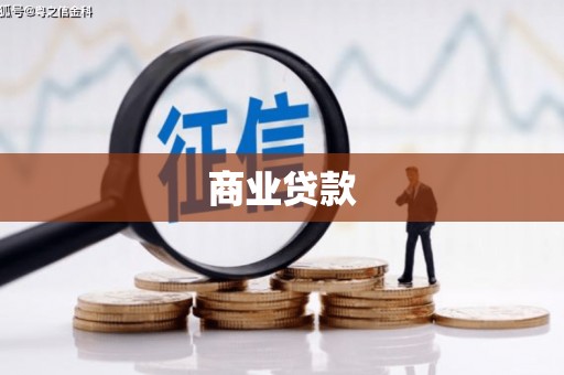 夏津商业贷款