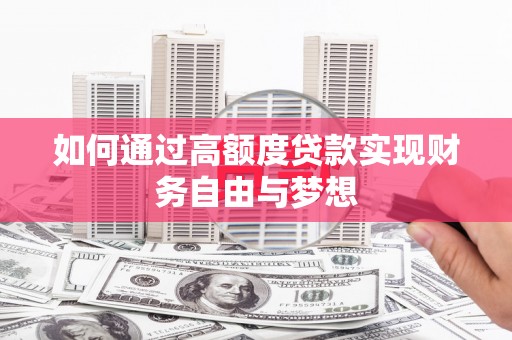 顺平如何通过高额度贷款实现财务自由与梦想
