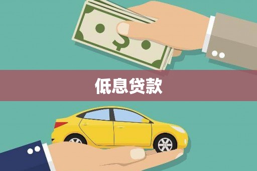 武安低息贷款
