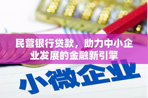 临湘民营银行贷款，助力中小企业发展的金融新引擎