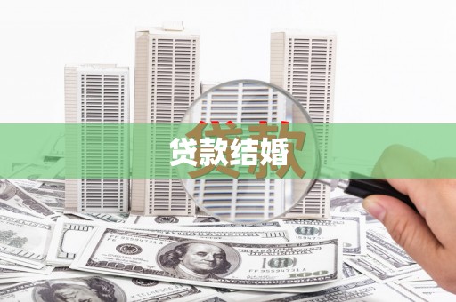 岢岚贷款结婚