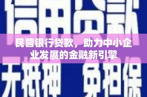 三义民营银行贷款，助力中小企业发展的金融新引擎