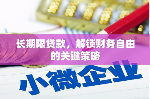 玉井长期限贷款，解锁财务自由的关键策略