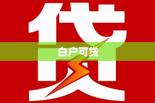 合江白户可贷