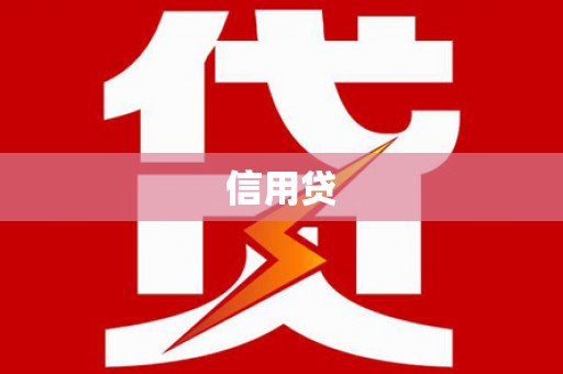 黄梅信用贷