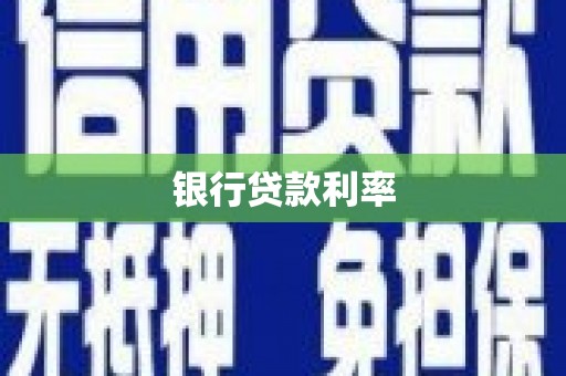 平远银行贷款利率