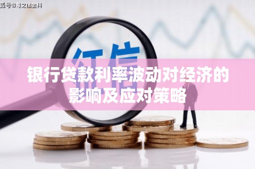 田中银行贷款利率波动对经济的影响及应对策略