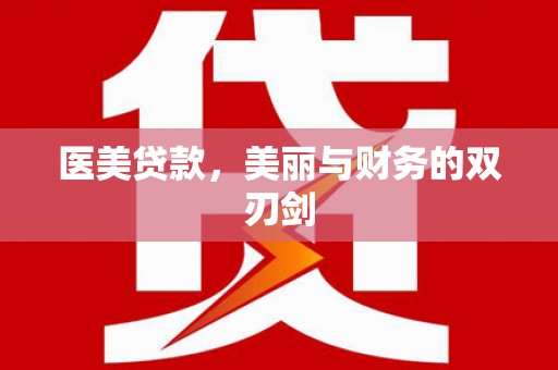 德保医美贷款，美丽与财务的双刃剑