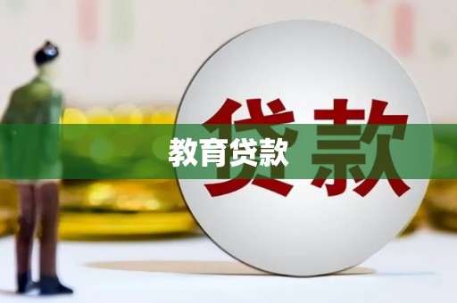 西沙教育贷款
