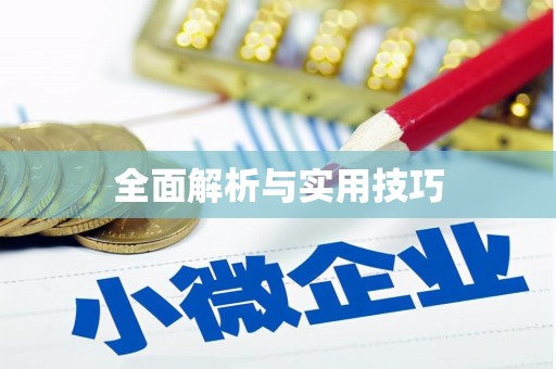 开阳全面解析与实用技巧
