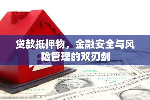 句容贷款抵押物，金融安全与风险管理的双刃剑
