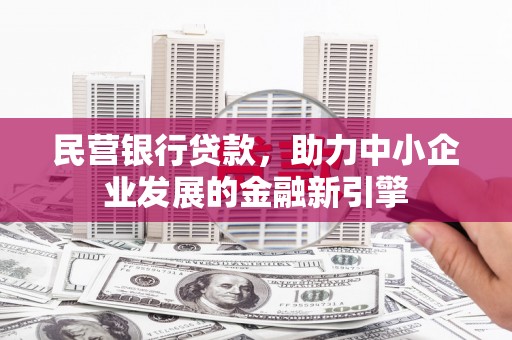 青龙民营银行贷款，助力中小企业发展的金融新引擎