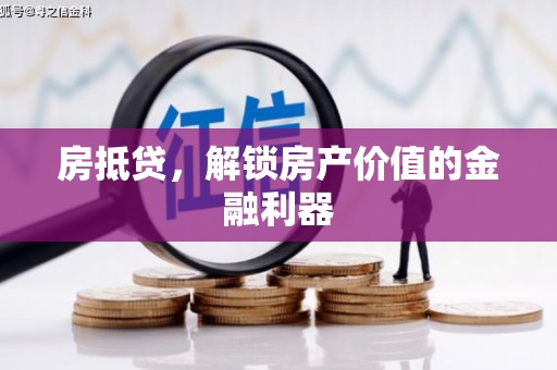 横栏房抵贷，解锁房产价值的金融利器