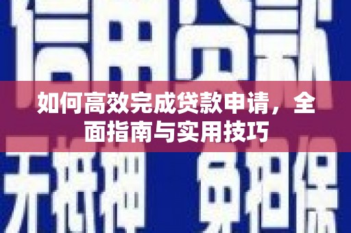 封丘如何高效完成贷款申请，全面指南与实用技巧