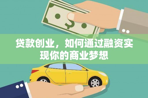 下城贷款创业，如何通过融资实现你的商业梦想