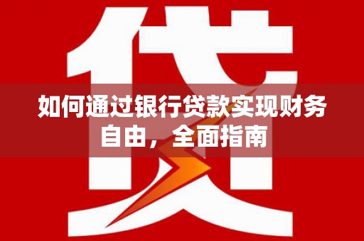 兴文如何通过银行贷款实现财务自由，全面指南