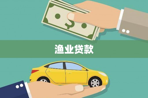 中宁渔业贷款