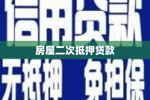 南康房屋二次抵押贷款