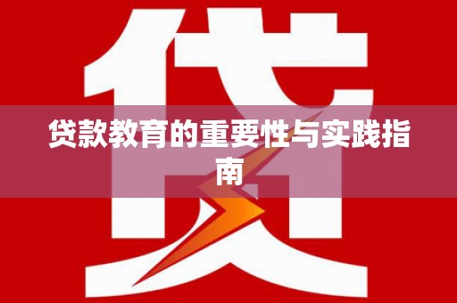 汝阳贷款教育的重要性与实践指南