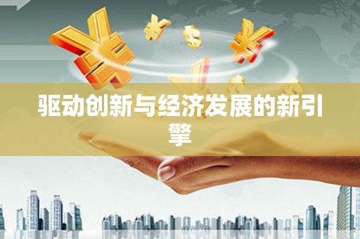 竹南驱动创新与经济发展的新引擎