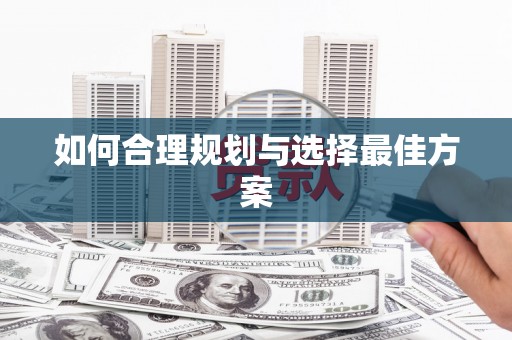 麻涌如何合理规划与选择最佳方案