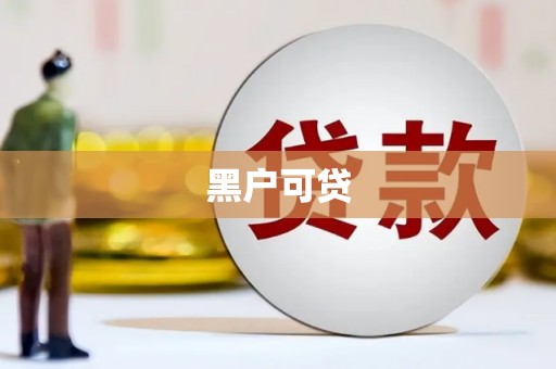韩城黑户可贷