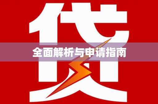 双城全面解析与申请指南