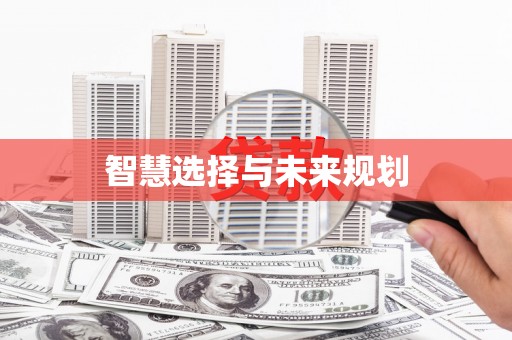 阳曲智慧选择与未来规划