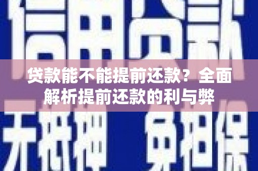永济贷款能不能提前还款？全面解析提前还款的利与弊