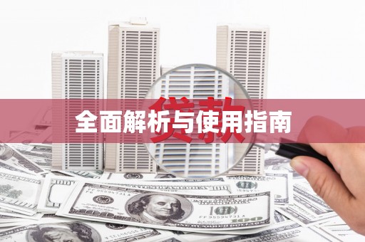 图木舒克全面解析与使用指南