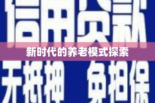 陆川新时代的养老模式探索