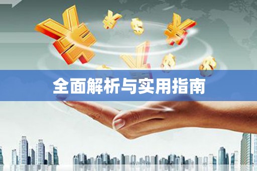 额济纳旗全面解析与实用指南