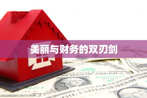 曲沃美丽与财务的双刃剑