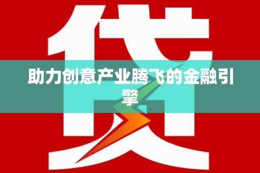 中正助力创意产业腾飞的金融引擎