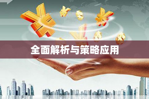 丰滨全面解析与策略应用