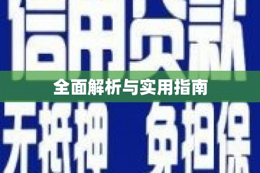 银海全面解析与实用指南