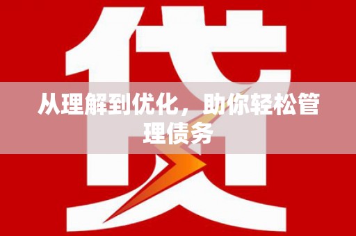 东势从理解到优化，助你轻松管理债务
