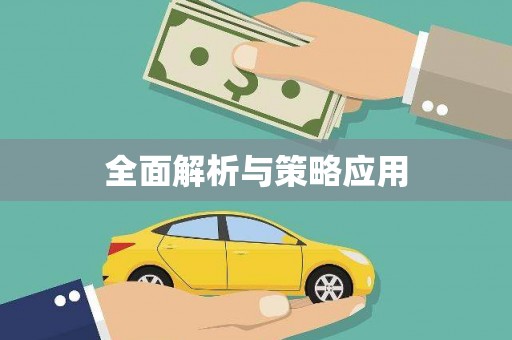 上饶全面解析与策略应用