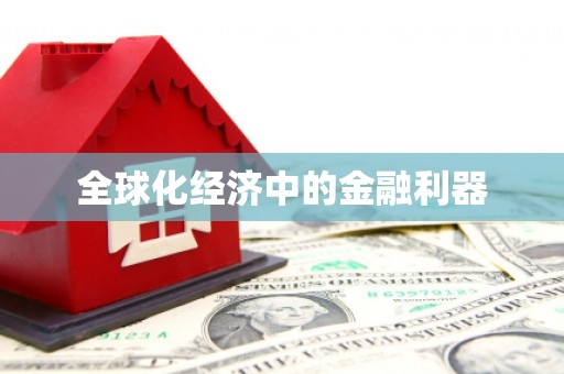 德庆全球化经济中的金融利器
