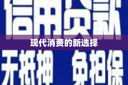 高要现代消费的新选择