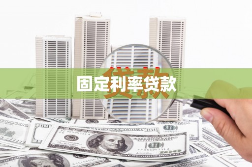 抚远固定利率贷款