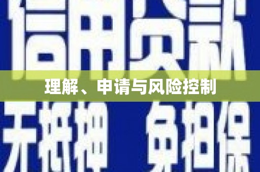 韶关理解、申请与风险控制